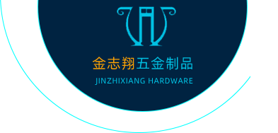 江门市蓬江区金志翔五金制品有限公司